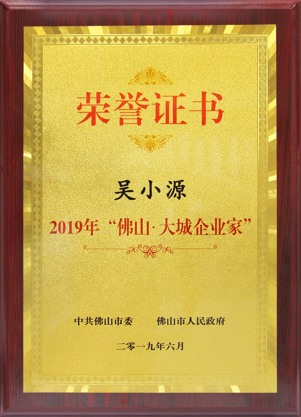 喜訊！董事長吳小源先生榮獲2019“佛山?大城企業(yè)家”大獎(jiǎng)！