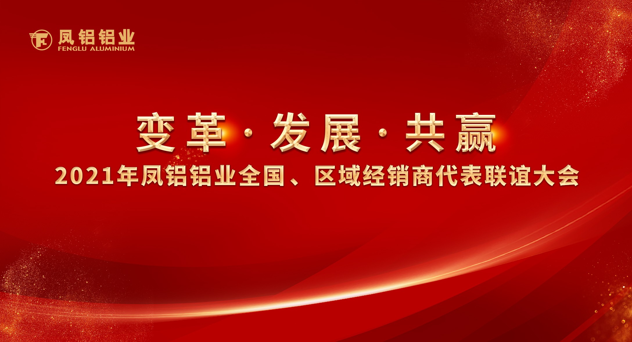 鳳鋁鋁業(yè)2021年“變革?發(fā)展?共贏”全國、區(qū)域經銷商代表聯(lián)誼大會圓滿落幕